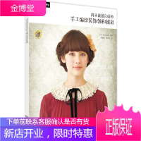周末就能完成的手工编织装饰领和披肩 [日]EG创意 编著 化学工业出版社