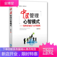 中层管理心智模式 管理者角色与心智进化(戴良桥 著 华夏智库 新经济丛书)