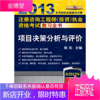 2013年注册咨询工程师(投资)执业资格考试教习全书 项目决策分析与评价