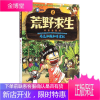 荒野求生科普漫画书 马达加斯加寻宝记 柳大永 異正泰 曾思齐 978755
