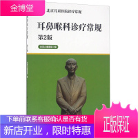 北京儿童医院诊疗常规 耳鼻喉科诊疗常规 北京儿童医院 编著 人民卫生出版社[保