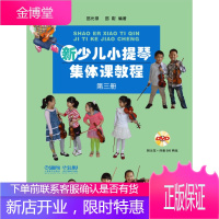 新少儿小提琴集体课教程 第三册 附示范伴奏DVD两张 邵光禄邵尉 编著 上海音