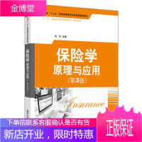 保险学 原理与应用 刘平主编 窦乐钟育秀副主编 戴环宇纪素芝张宏志 清华大学出