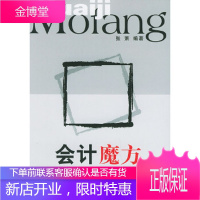 会计魔方：失真会计信息剖析