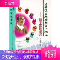 离哥德巴赫猜想近的人 通往科学家之路