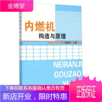 内燃机构造与原理 陆耀祖