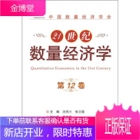 21世纪数量经济学(第12卷)