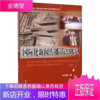 国际化新闻传播话语研究(上部) 21世纪跨文化英语广播电视新闻传播学与国际传播研