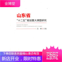 山东省十二五规划重大课题研究