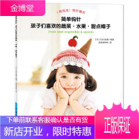 简单钩针 孩子们喜欢的蔬菜 水果 甜点帽子 钩针编织书 宝宝衣物编织 织毛衣教程