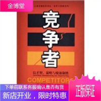 竞争者 以才智谋略与绩效制胜 工商管理经典译丛竞争力管理系列(首页有水浸印出版页