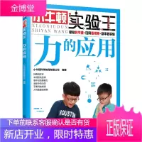 小牛顿实验王 力的应用 小牛顿科学教育有限公司 编 化学工业出版社
