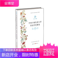 金石榴 中国少数民族文学作品年度精选2018中短篇小说卷下 中国少数民族作家学
