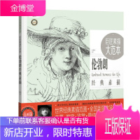 巨匠素描大范本 伦勃朗经典素描 巨素社 编 拉斐尔 绘 中国青年出版社
