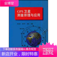 GPS卫星测量原理与应用 周忠谟