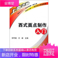 西式面点制做入门 齐可斌、山峰