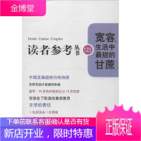 宽容,生活中甜的甘蔗(读者参考丛书:123)