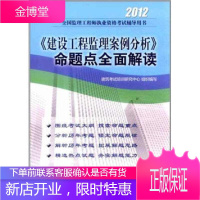 2012全国监理工程师执业资格考试辅导用书 《建设工程监理案例分析》命题点全面解