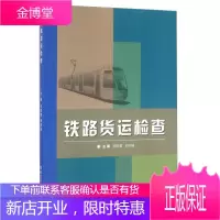 【基本 汽车高铁类 过的】 铁路货运检查 李树章郝 编 出版社 北京理