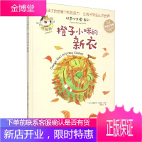 橙子小咪的新衣 [加] 奥德里奇 加西亚 著周霜仙 译 浙江摄影出版社