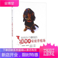 如何办个赚钱的特种动物家庭养殖场 如何办个赚钱的宠物犬家庭养殖场