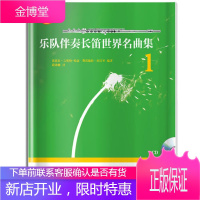 乐队伴奏长笛世界名曲集1 一张 芭芭拉 吉斯勒 哈瑟 上海音乐出版社