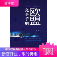 欧盟完全手册 王坚