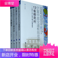 当代中国边疆 民族地区典型百村调查 宁夏卷(辑)之 六盘山下有人家