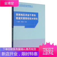 《中国农业防灾减灾理论与实践》学术专著系列 西南地区农业干旱和低温灾害防控技术研