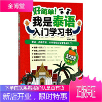 好简单我是泰语入门学习书 零基础泰语入门 基础泰语学习 泰国语自学初学泰语入门书