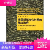 美国新城市化时期的地方政府 区域统筹与地方自治的博弈 新城市化丛书