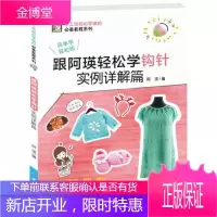跟阿瑛轻松学钩针实例详解篇毛线手工编织书新款钩针花样编织大全 围巾毛衣图案款式