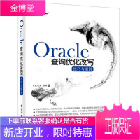 Oracle查询优化改写技巧与案例 字典式写作将主要SQL优化点一一剖析覆盖大多