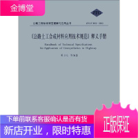 公路工程标准规范理解与应用丛书(JTG T D32 2012) 《公路土工合成材