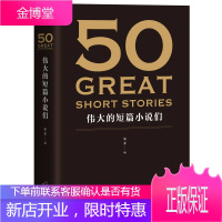 50 伟大的短篇小说们 果麦文化 编柳鸣九张英伦曹明伦姚向辉赵玉皎杨向荣 天津