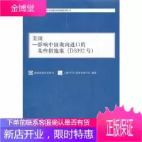 美国 影响中国禽肉进口的某些措施案 商务部条约法律司上海WTO事务咨询中民 编