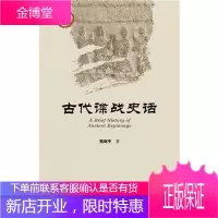 古代谍战史话