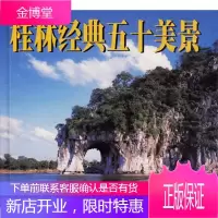 桂林经典五十美景(英日法德韩汉文对照)