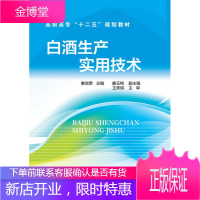 白酒生产实用技术(姜淑荣)