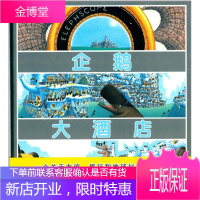 蒲蒲兰绘本馆 企鹅大酒店