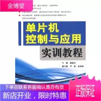 单片机与应用实训教程