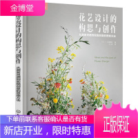 成为花艺师 花艺设计的构思与创作 从激发灵感到实现创意的思维方法