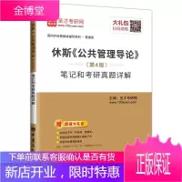圣才教育 休斯 公共管理导论(第4版)和考研真题(电子书大礼包)