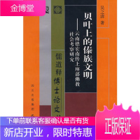 [实拍多图往下翻]贝叶上的傣族文明 云南德宏传上座部佛教社会考察研究