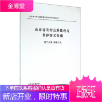 人民交通出版社 山东省农村公路建设与养护技术指南丛书 路基工程 山东省农村公路建