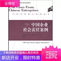中国社会科学院创新工程学术出版资助项目 中国管理模式案例丛书 中国企业社会责任案