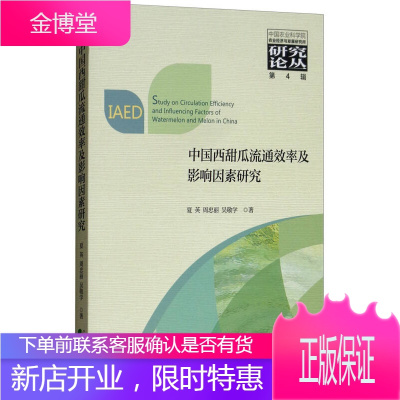 中国西甜瓜流通效率及影响因素研究 夏英周忠丽吴敬学 经济科学出版社