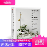 植物风格 如何用植物绿化你的空间 阿兰娜 兰根 雅基 维达尔 中信出版社 [质