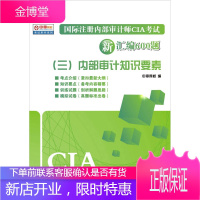国际注册内部审计师CIA考试新汇编600题 中审网校 著作 广东经济出版社有限