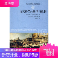 政治与法律哲学经典译丛—论英格兰的法律与政制 (英)福蒂斯丘 著(英)洛克伍德